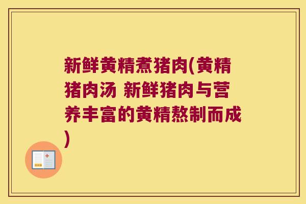 新鲜黄精煮猪肉(黄精猪肉汤 新鲜猪肉与营养丰富的黄精熬制而成)
