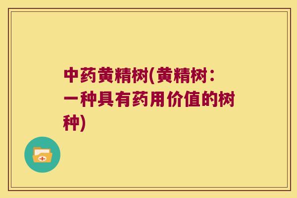 黄精树(黄精树:一种具有药用价值的树种) 黄精树(黄精树:一种具有药用价值的树种)