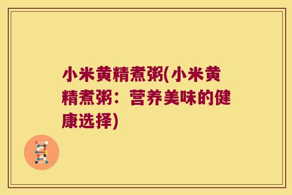 小米黄精煮粥(小米黄精煮粥：营养美味的健康选择)