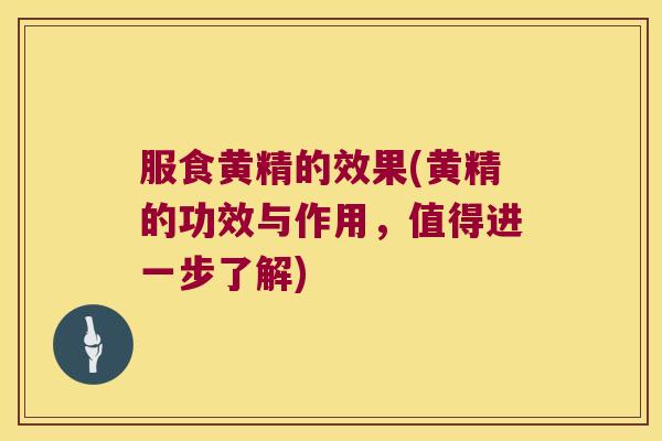 服食黄精的效果(黄精的功效与作用，值得进一步了解)