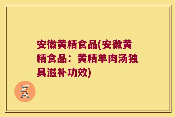安徽黄精食品(安徽黄精食品:黄精羊肉汤独具滋补功效) 安徽黄精食品(安徽黄精食品:黄精羊肉汤独具滋补功效)