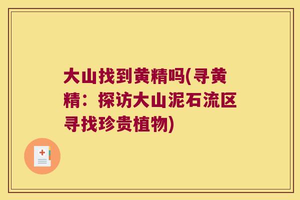 大山找到黄精吗(寻黄精：探访大山泥石流区寻找珍贵植物)