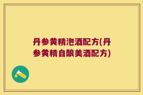 丹参黄精泡酒配方(丹参黄精自酿美酒配方)