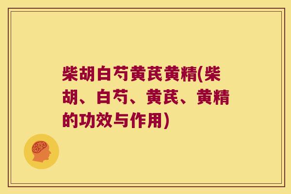 柴胡白芍黄芪黄精(柴胡、白芍、黄芪、黄精的功效与作用)