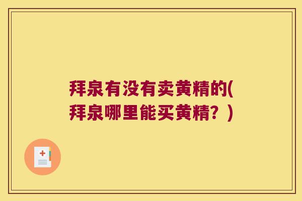 拜泉有没有卖黄精的(拜泉哪里能买黄精？)