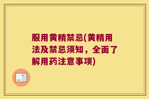 服用黄精禁忌(黄精用法及禁忌须知，全面了解用药注意事项)