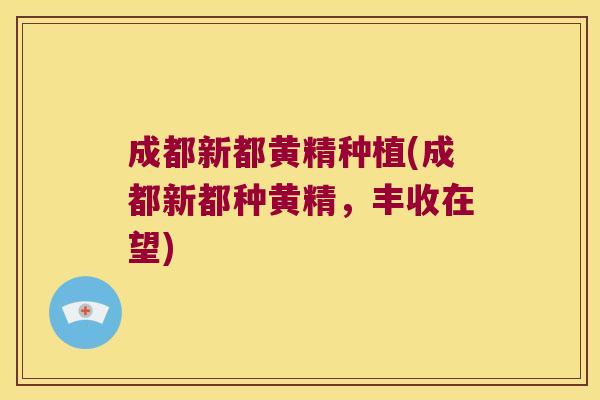 成都新都黄精种植(成都新都种黄精,丰收在望) 成都新都黄精种植(成都新都种黄精,丰收在望)