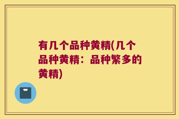 有几个品种黄精(几个品种黄精:品种繁多的黄精) 有几个品种黄精(几个品种黄精:品种繁多的黄精)