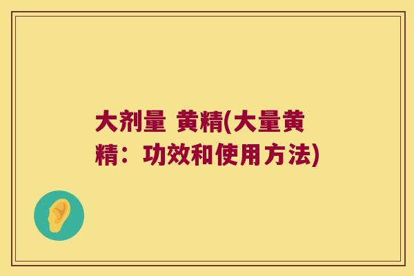 大剂量 黄精(大量黄精：功效和使用方法)