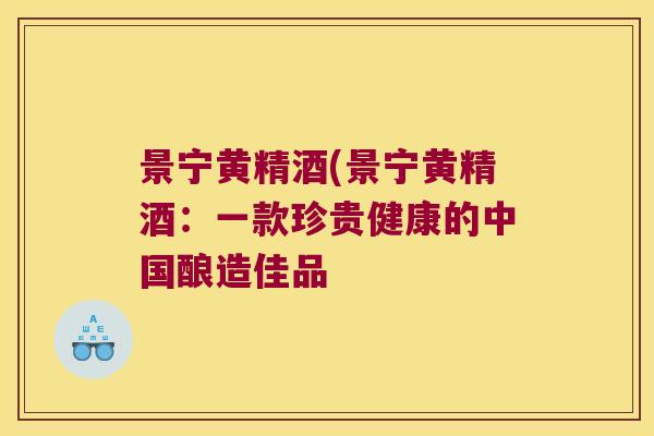 景宁黄精酒(景宁黄精酒:一款珍贵健康的中国酿造佳品 景宁黄精酒(景宁黄精酒:一款珍贵健康的中国酿造佳品