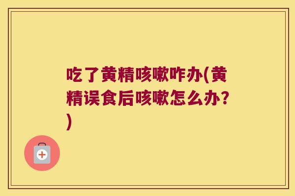 吃了黄精咋办(黄精误食后怎么办？)