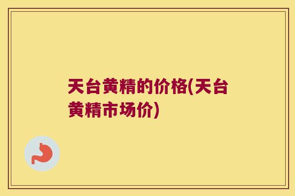 天台黄精的价格(天台黄精市场价) 天台黄精的价格(天台黄精市场价)