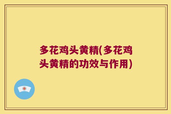 多花鸡头黄精(多花鸡头黄精的功效与作用)
