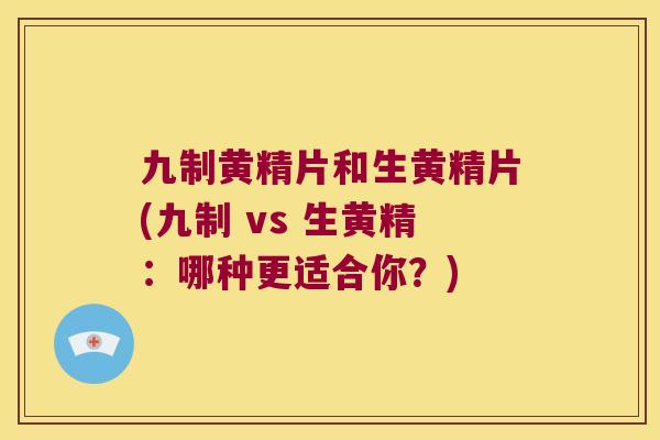 九制黄精片和生黄精片(九制 vs 生黄精:哪种更适合你?) 九制黄精片和生黄精片(九制 vs 生黄精:哪种更适合你?)