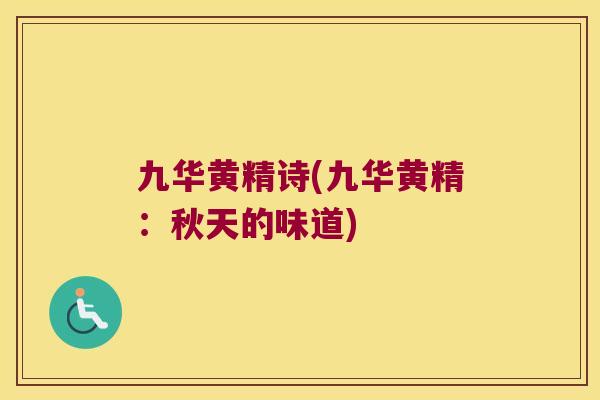 九华黄精诗(九华黄精:秋天的味道) 九华黄精诗(九华黄精:秋天的味道)