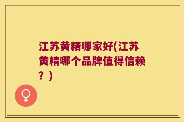 江苏黄精哪家好(江苏黄精哪个品牌值得信赖?) 江苏黄精哪家好(江苏黄精哪个品牌值得信赖?)