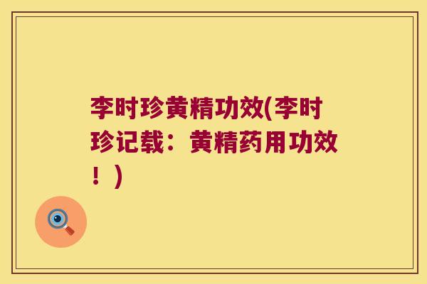 李时珍黄精功效(李时珍记载：黄精药用功效！)