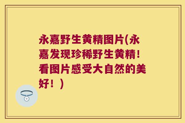 永嘉野生黄精图片(永嘉发现珍稀野生黄精！看图片感受大自然的美好！)