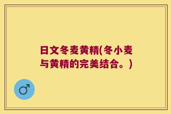 日文冬麦黄精(冬小麦与黄精的完美结合。)