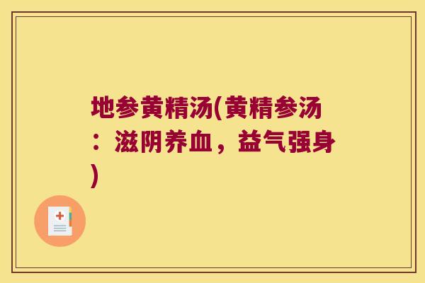 地参黄精汤(黄精参汤:滋阴,益气强身) 地参黄精汤(黄精参汤:滋阴,益气强身)