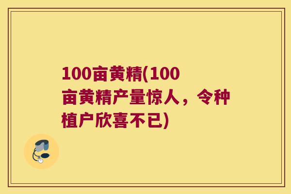 100亩黄精(100亩黄精产量惊人,令种植户欣喜不已) 100亩黄精(100亩黄精产量惊人,令种植户欣喜不已)