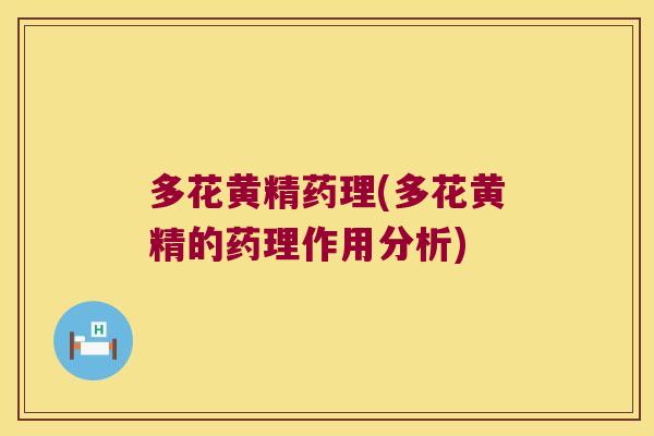 多花黄精药理(多花黄精的药理作用分析) 多花黄精药理(多花黄精的药理作用分析)