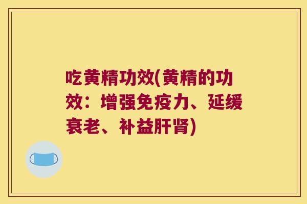 吃黄精功效(黄精的功效：增强力、延缓、补益)
