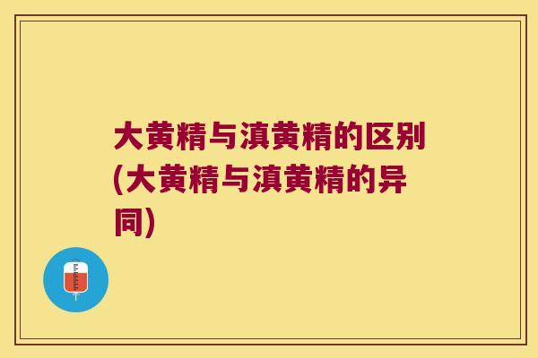 大黄精与滇黄精的区别(大黄精与滇黄精的异同)