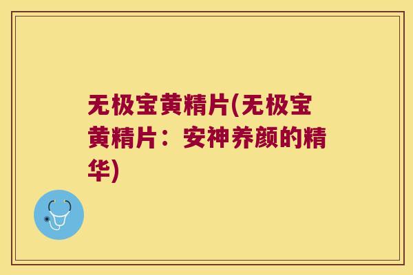 无极宝黄精片(无极宝黄精片：安神养颜的精华)