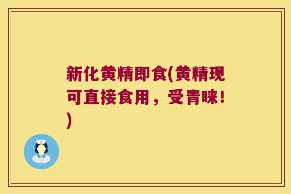 新化黄精即食(黄精现可直接食用,受青睐!) 新化黄精即食(黄精现可直接食用,受青睐!)
