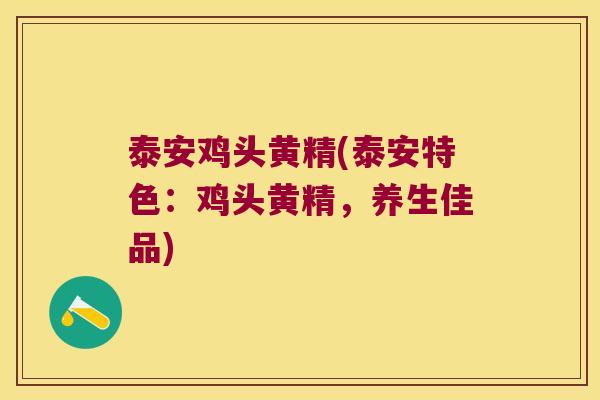 泰安鸡头黄精(泰安特色:鸡头黄精,养生佳品) 泰安鸡头黄精(泰安特色:鸡头黄精,养生佳品)