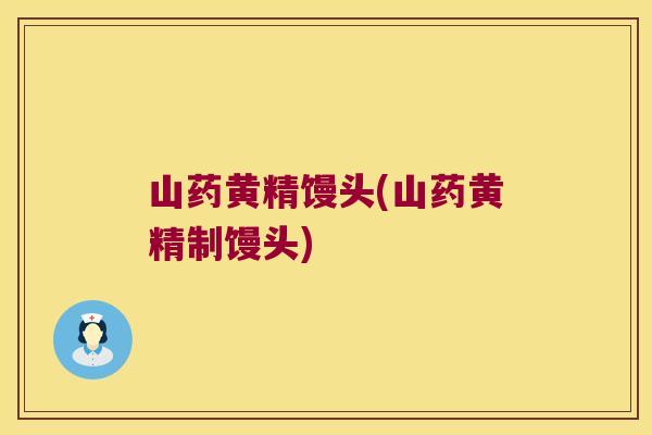 山药黄精馒头(山药黄精制馒头) 山药黄精馒头(山药黄精制馒头)