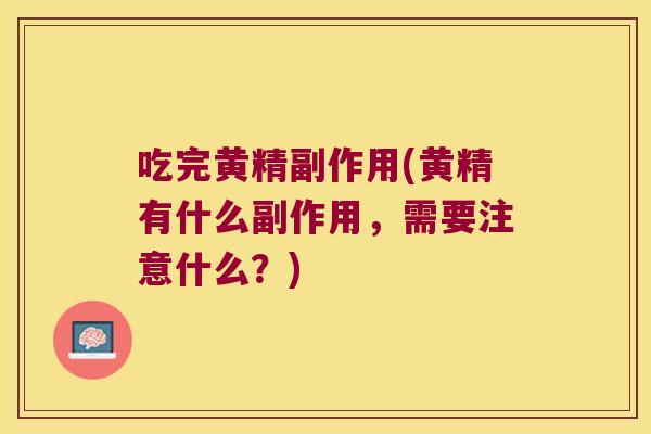吃完黄精副作用(黄精有什么副作用，需要注意什么？)
