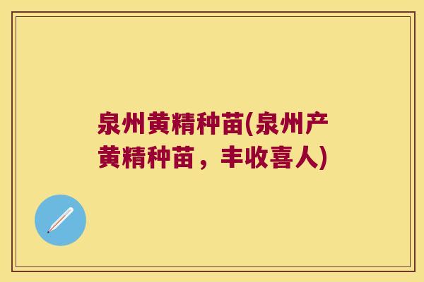 泉州黄精种苗(泉州产黄精种苗，丰收喜人)