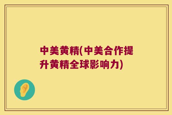 中美黄精(中美合作提升黄精全球影响力) 中美黄精(中美合作提升黄精全球影响力)
