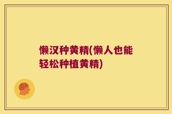 懒汉种黄精(懒人也能轻松种植黄精) 懒汉种黄精(懒人也能轻松种植黄精)