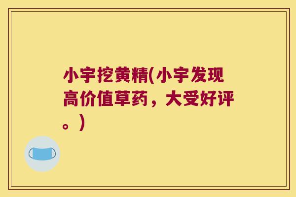小宇挖黄精(小宇发现高价值草药,大受好评。) 小宇挖黄精(小宇发现高价值草药,大受好评。)