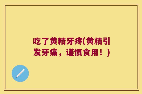 吃了黄精牙疼(黄精引发牙痛，谨慎食用！)