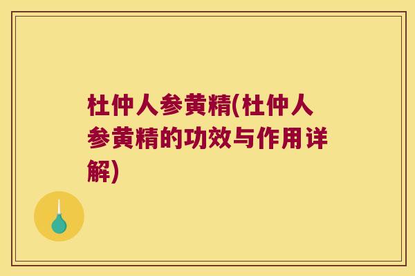 杜仲人参黄精(杜仲人参黄精的功效与作用详解)