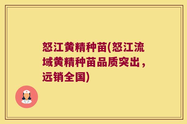 怒江黄精种苗(怒江流域黄精种苗品质突出，远销全国)