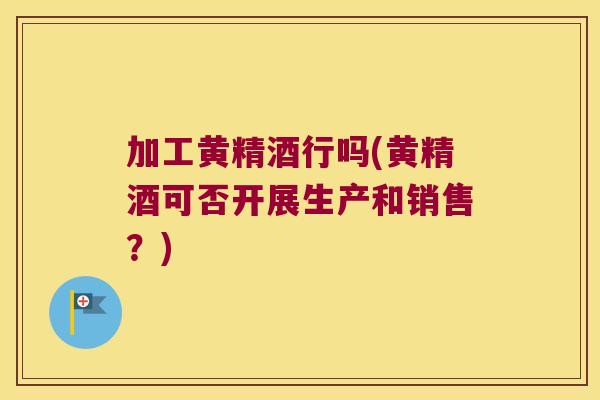 加工黄精酒行吗(黄精酒可否开展生产和销售?) 加工黄精酒行吗(黄精酒可否开展生产和销售?)
