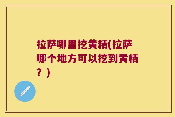 拉萨哪里挖黄精(拉萨哪个地方可以挖到黄精？)