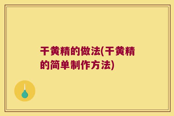 干黄精的做法(干黄精的简单制作方法) 干黄精的做法(干黄精的简单制作方法)