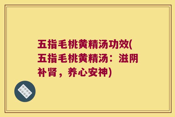 五指毛桃黄精汤功效(五指毛桃黄精汤：滋阴补，养心安神)