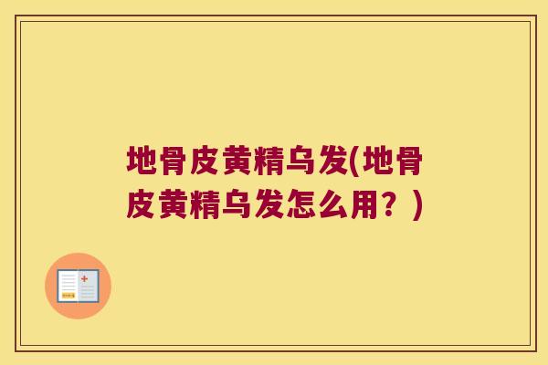 地骨皮黄精乌发(地骨皮黄精乌发怎么用？)