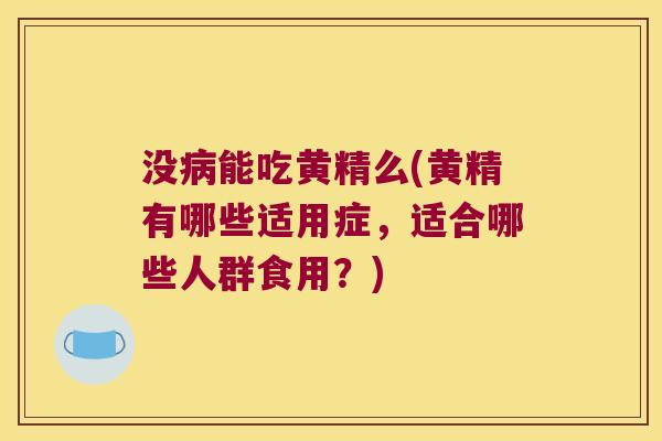 没能吃黄精么(黄精有哪些适用症，适合哪些人群食用？)