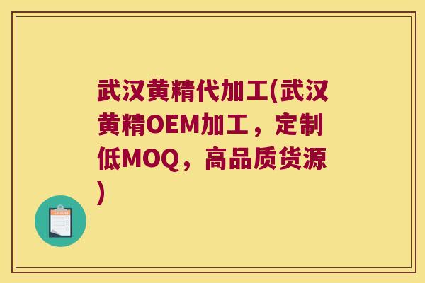 武汉黄精代加工(武汉黄精OEM加工,定制低MOQ,高品质货源) 武汉黄精代加工(武汉黄精OEM加工,定制低MOQ,高品质货源)