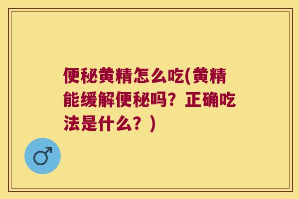 黄精怎么吃(黄精能缓解吗？正确吃法是什么？)