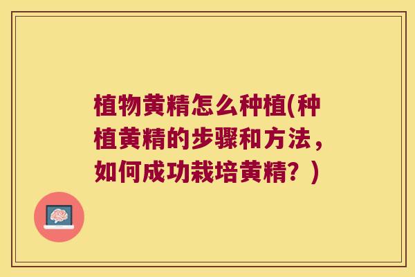植物黄精怎么种植(种植黄精的步骤和方法,如何成功栽培黄精?) 植物黄精怎么种植(种植黄精的步骤和方法,如何成功栽培黄精?)
