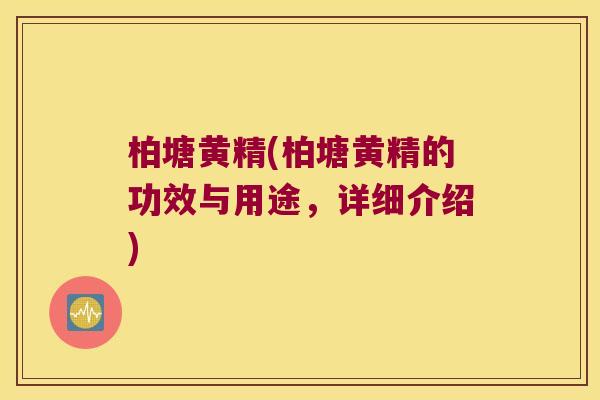柏塘黄精(柏塘黄精的功效与用途,详细介绍) 柏塘黄精(柏塘黄精的功效与用途,详细介绍)